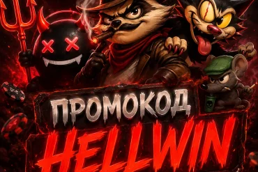 промокод