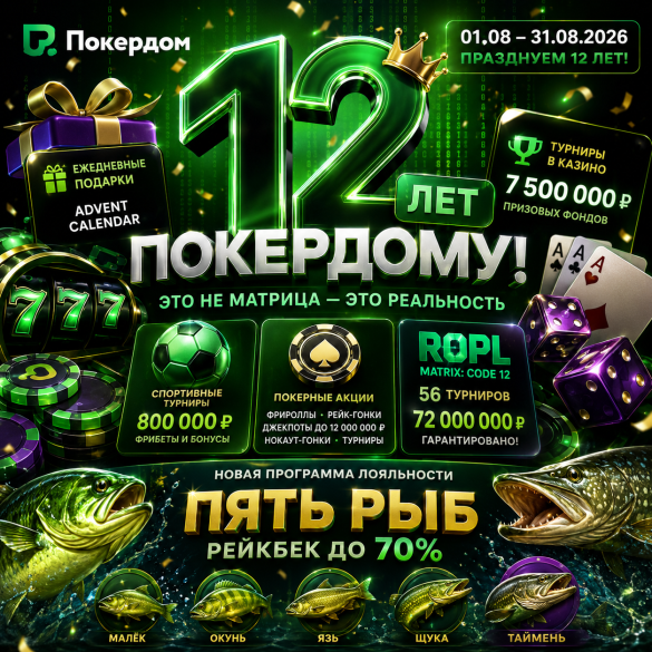 Покердом празднует 12 лет: призовой более 90 млн. рублей 29 покердом